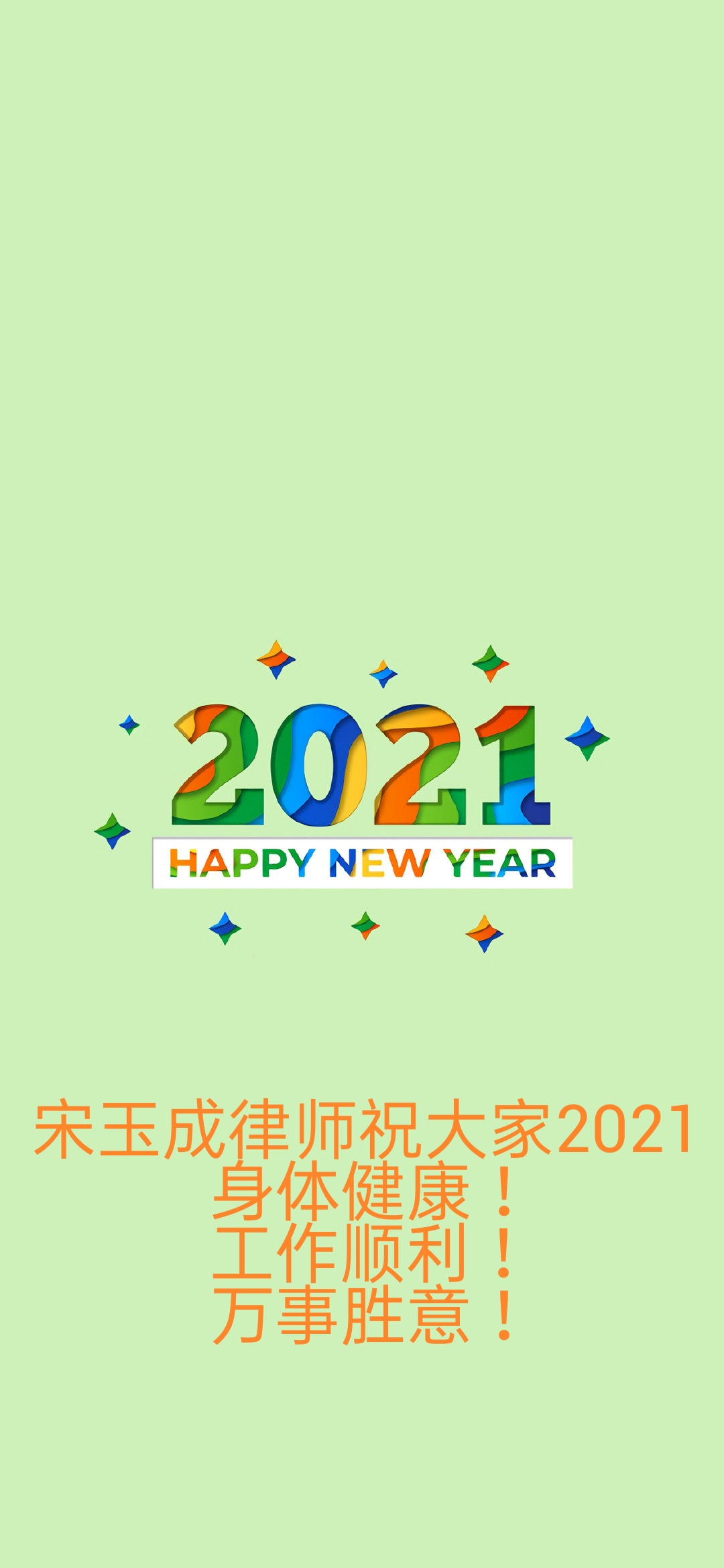 韶关【拆迁律师】​宋玉成律师新年祝福