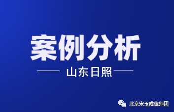 韶关【拆迁律师】山东日照胜诉案例：房屋强制拆除后，被拆迁人的权利如何救济