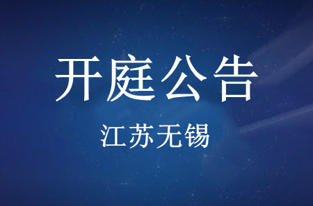 丹阳【拆迁律师】【江苏省无锡市中级人民法院】宋玉成律师开庭公告