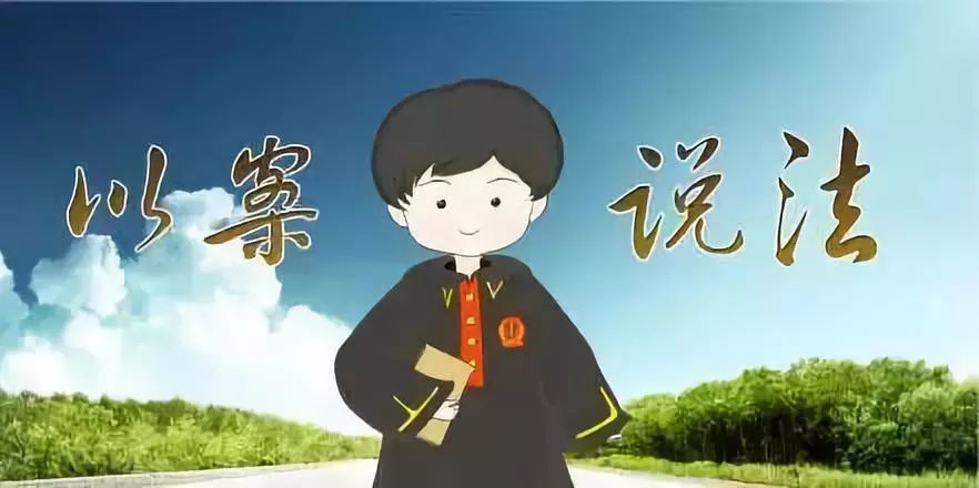 以案说法.jpg