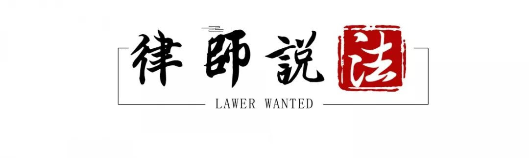律师说法.jpg