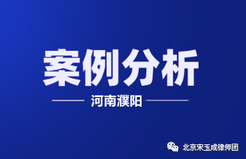 抚顺【拆迁律师】河南濮阳胜诉案例：责令限期拆除决定未作调查，法院判决撤销！
