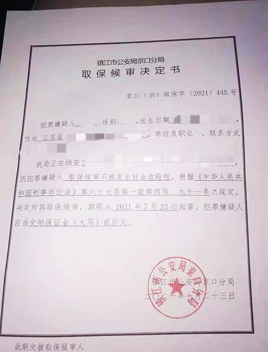 【宋玉成律师快讯】江苏镇江  成功为当事人申请取保候审