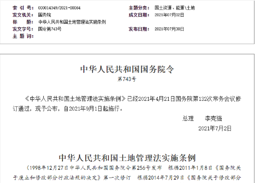 【拆迁律师】《中华人民共和国土地管理法实施条例》【2021.9.1施行】
