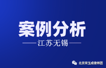 厦门【拆迁律师】江苏无锡案例：以拆除危房代替征收合法吗？法院判了