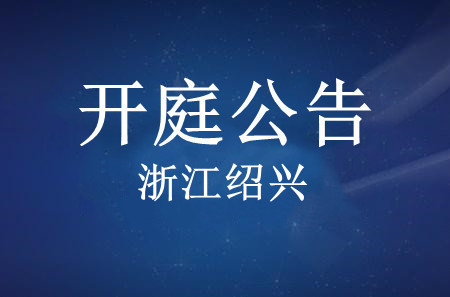 开庭公告-浙江绍兴.jpg