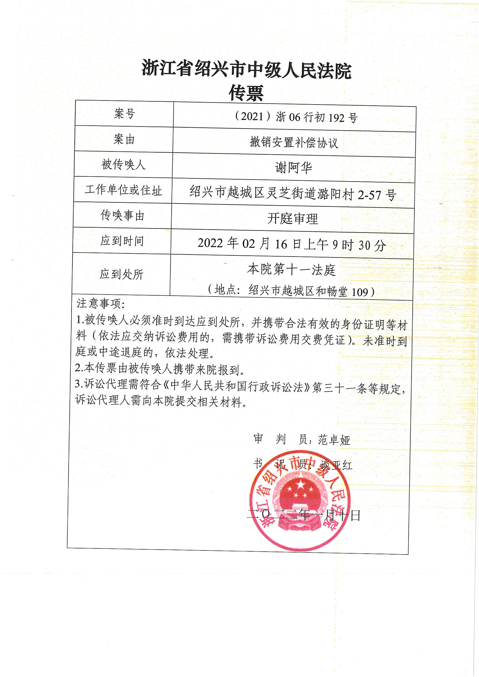 抚顺【浙江省绍兴市中级人民法院】宋玉成律师开庭公告